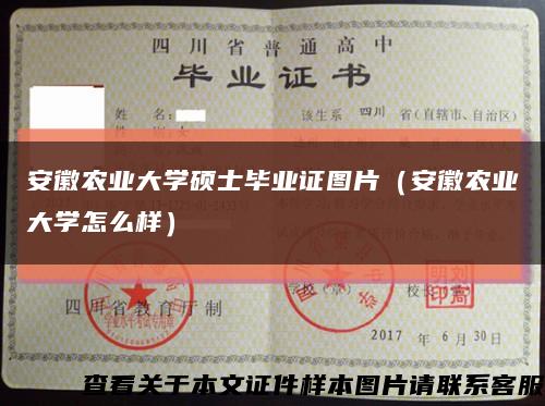 安徽农业大学硕士毕业证图片（安徽农业大学怎么样）缩略图