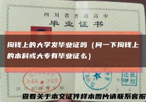 掏钱上的大学发毕业证吗（问一下掏钱上的本科或大专有毕业证么）缩略图