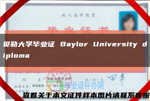 贝勒大学毕业证 Baylor University diploma缩略图