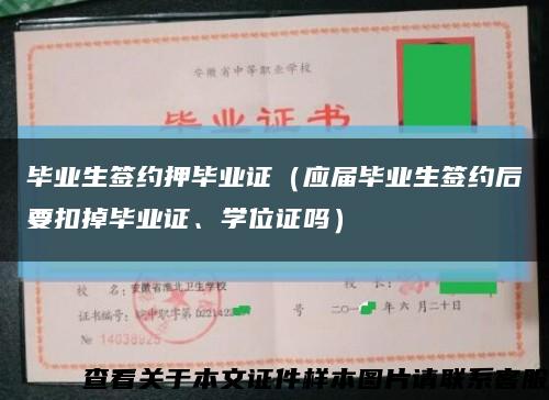 毕业生签约押毕业证（应届毕业生签约后要扣掉毕业证、学位证吗）缩略图