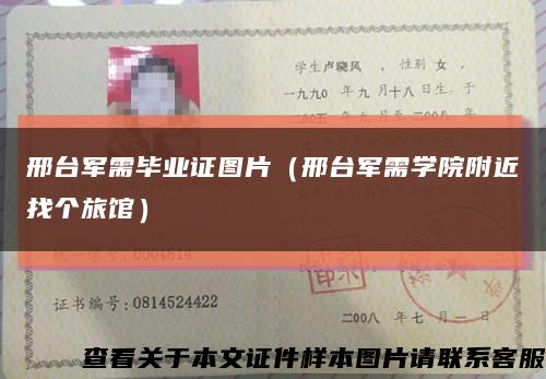 邢台军需毕业证图片（邢台军需学院附近找个旅馆）缩略图