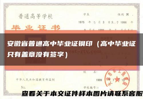 安徽省普通高中毕业证钢印（高中毕业证只有盖章没有签字）缩略图