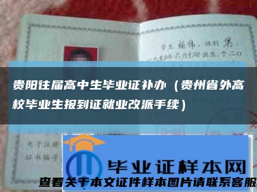 贵阳往届高中生毕业证补办（贵州省外高校毕业生报到证就业改派手续）缩略图