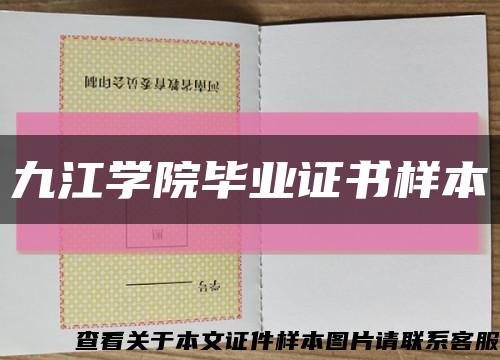 九江学院毕业证书样本缩略图