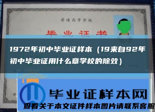 1972年初中毕业证样本（19来自92年初中毕业证用什么章学校的除效）缩略图