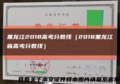 黑龙江2018高考分数线（2018黑龙江省高考分数线）缩略图
