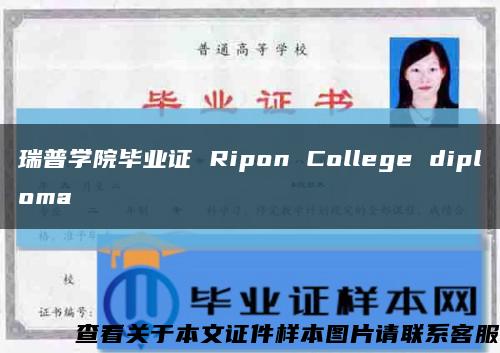 瑞普学院毕业证 Ripon College diploma缩略图
