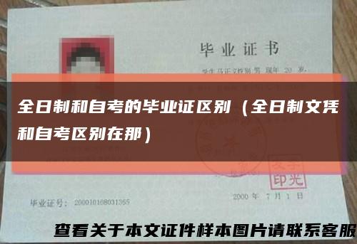 全日制和自考的毕业证区别（全日制文凭和自考区别在那）缩略图