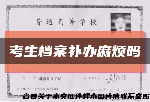 考生档案补办麻烦吗缩略图