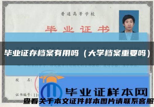 毕业证存档案有用吗（大学档案重要吗）缩略图