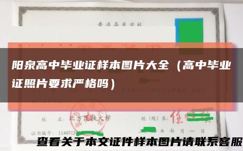 阳泉高中毕业证样本图片大全（高中毕业证照片要求严格吗）缩略图