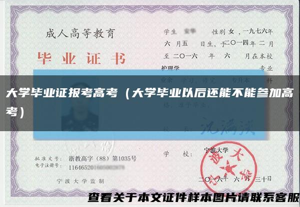 大学毕业证报考高考（大学毕业以后还能不能参加高考）缩略图