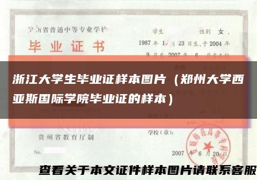 浙江大学生毕业证样本图片（郑州大学西亚斯国际学院毕业证的样本）缩略图