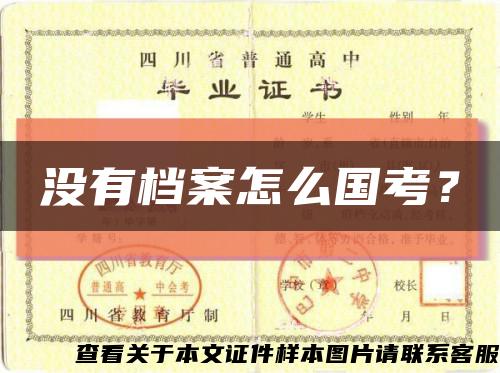没有档案怎么国考？缩略图