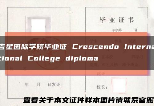 吉星国际学院毕业证 Crescendo International College diploma缩略图