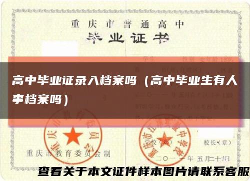 高中毕业证录入档案吗（高中毕业生有人事档案吗）缩略图