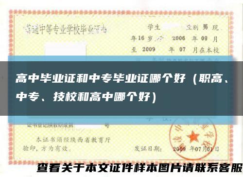 高中毕业证和中专毕业证哪个好（职高、中专、技校和高中哪个好）缩略图