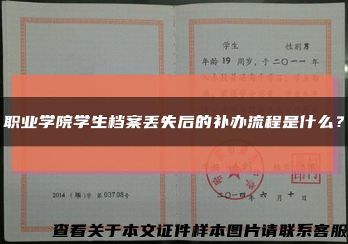 职业学院学生档案丢失后的补办流程是什么？缩略图