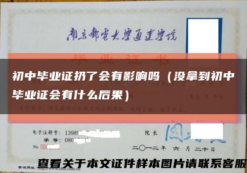 初中毕业证扔了会有影响吗（没拿到初中毕业证会有什么后果）缩略图