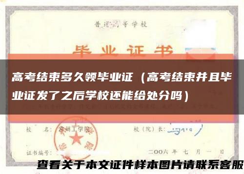 高考结束多久领毕业证（高考结束并且毕业证发了之后学校还能给处分吗）缩略图