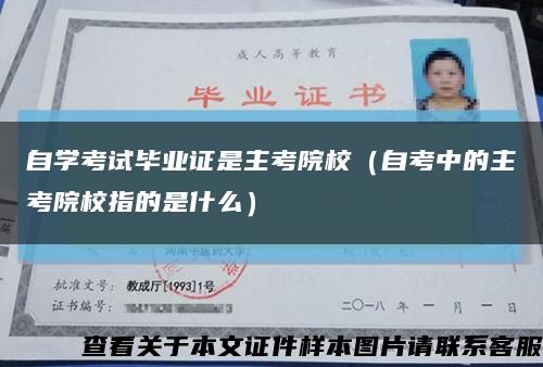 自学考试毕业证是主考院校（自考中的主考院校指的是什么）缩略图