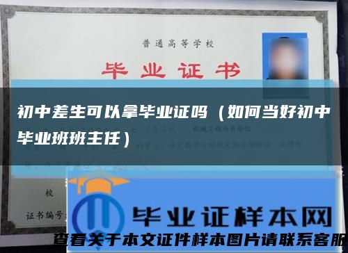 初中差生可以拿毕业证吗（如何当好初中毕业班班主任）缩略图