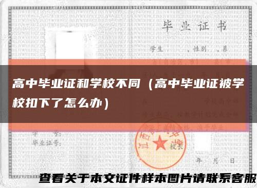 高中毕业证和学校不同（高中毕业证被学校扣下了怎么办）缩略图