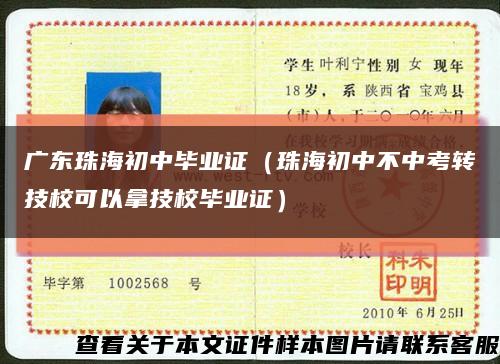 广东珠海初中毕业证（珠海初中不中考转技校可以拿技校毕业证）缩略图