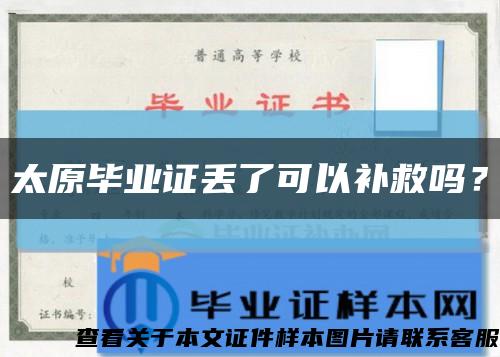 太原毕业证丢了可以补救吗？缩略图
