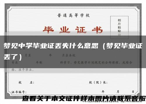 梦见中学毕业证丢失什么意思（梦见毕业证丢了）缩略图