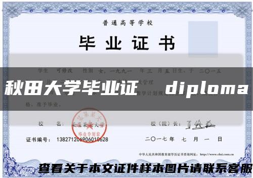 秋田大学毕业证  diploma缩略图