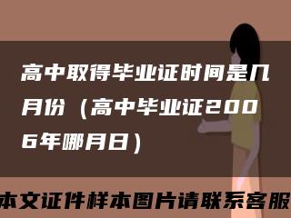 高中取得毕业证时间是几月份（高中毕业证2006年哪月日）缩略图