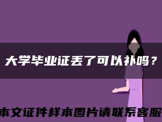 大学毕业证丢了可以补吗？缩略图