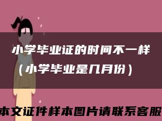 小学毕业证的时间不一样（小学毕业是几月份）缩略图