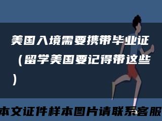 美国入境需要携带毕业证（留学美国要记得带这些）缩略图
