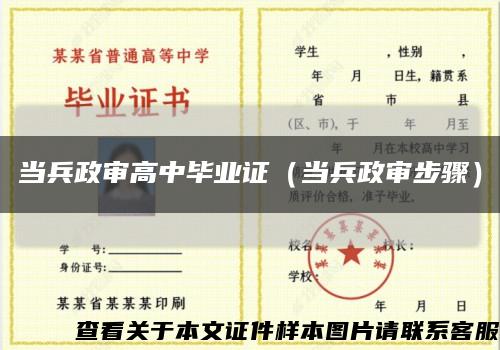 当兵政审高中毕业证（当兵政审步骤）缩略图