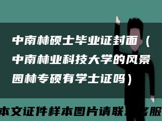 中南林硕士毕业证封面（中南林业科技大学的风景园林专硕有学士证吗）缩略图