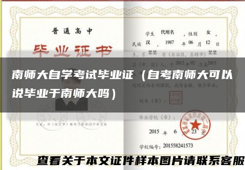 南师大自学考试毕业证（自考南师大可以说毕业于南师大吗）缩略图