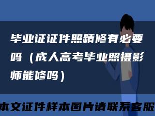毕业证证件照精修有必要吗（成人高考毕业照摄影师能修吗）缩略图