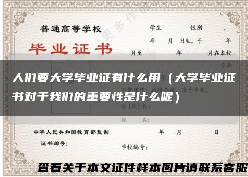 人们要大学毕业证有什么用（大学毕业证书对于我们的重要性是什么呢）缩略图