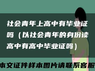 社会青年上高中有毕业证吗（以社会青年的身份读高中有高中毕业证吗）缩略图
