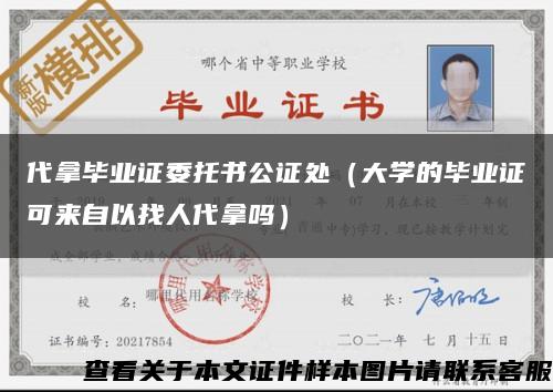 代拿毕业证委托书公证处（大学的毕业证可来自以找人代拿吗）缩略图