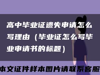 高中毕业证遗失申请怎么写理由（毕业证怎么写毕业申请书的标题）缩略图