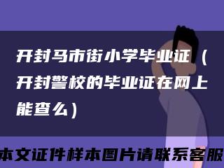 开封马市街小学毕业证（开封警校的毕业证在网上能查么）缩略图