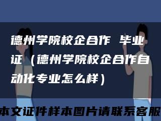 德州学院校企合作 毕业证（德州学院校企合作自动化专业怎么样）缩略图