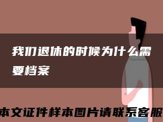 我们退休的时候为什么需要档案缩略图