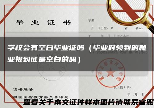 学校会有空白毕业证吗（毕业时领到的就业报到证是空白的吗）缩略图
