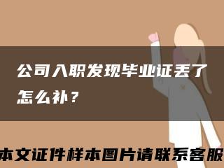公司入职发现毕业证丢了怎么补？缩略图
