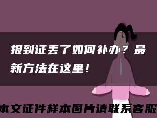 报到证丢了如何补办？最新方法在这里！缩略图