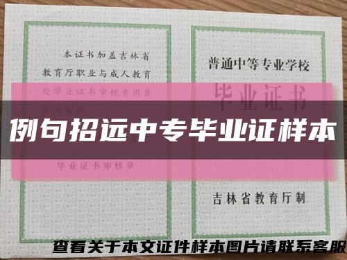 例句招远中专毕业证样本缩略图